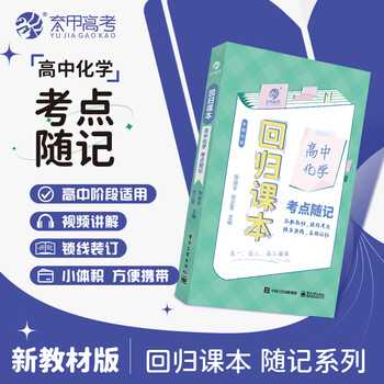 高3化学 化学要点集　最新版 化學（第三版） | 大專教科書、高中職教科書的提供者- 新文京開發出版