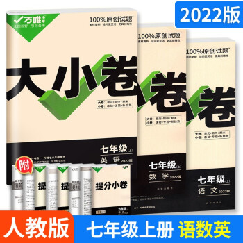 多选】万唯中考大小卷七年级上册同步练习题单元期中末测试卷 语文数学英语3本 人教版_初一学习资料