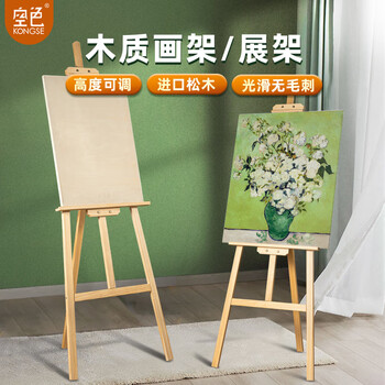 空色画架1.2m松木画架画板原木色美术素描画架折叠1.2米木质支架落地架套装儿童初学者绘画架子