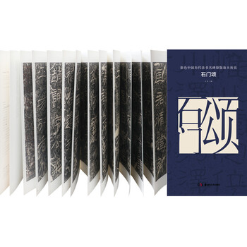 碑帖原色中国历代法书名碑原版放大折页:石门颂