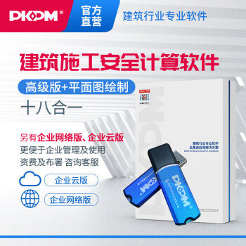 PKPM安全计算软件含加密锁 建筑施工安全计算软件  高级版+平面图绘制软件18合1