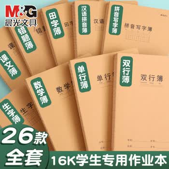 晨光（M&G）【16K/学科-英语/5本】32页14行学生作业本软面抄加厚米黄护眼学生专用笔记本加厚本
