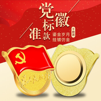 法拉蒙(faramon)新版国家标准型为人民服务党徽高档强磁扣胸章别针党员胸徽章胸针 磁扣款100个装 法拉蒙(faramon)新版国家标准型为人民服务党徽高档强磁扣胸章别针党员胸徽章胸针 磁扣款100个装