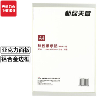 天章办公(TANGO)磁性展示贴A4磁力贴 营业执照保护套 公告栏教室 营业执照正本框 磁性框通知展示栏荣誉墙
