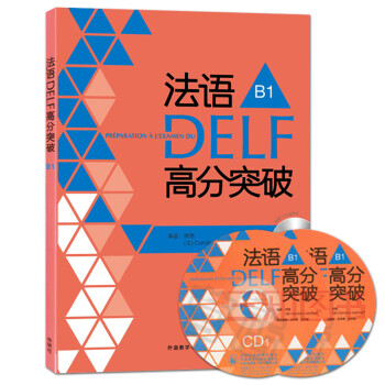 法语DELF高分突破B1级 DELF考试习题详解 解题技巧 DELF b1 模拟试卷 法语水平考试