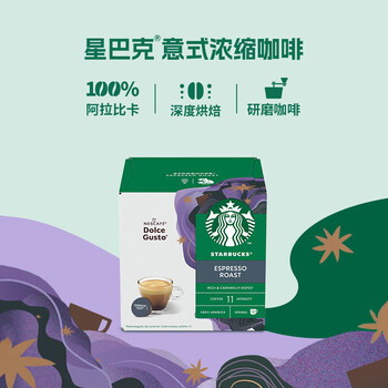 星巴克多趣酷思胶囊咖啡12颗 66g【意式浓缩】