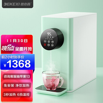 德国德克西净水器家用直饮加热一体机自来水过滤净水机台式饮水机 抹茶绿