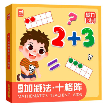 磁力教具20以内加减法十格阵（精装）幼小衔接数学分解与组成十格阵看图列算式数学启蒙专注力训练儿童礼物  