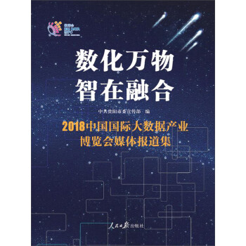 数化万物 智在融合：2018中国国际大数据产业博览会媒体报道集pdf/doc/txt格式电子书下载