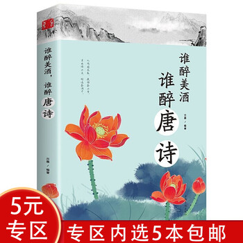 【5本】中国文学诗歌词曲鉴赏诗词名家传记书籍 谁醉美酒 谁醉