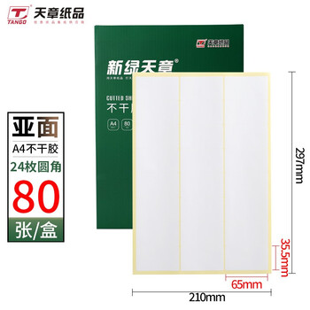 天章 （TANGO）A4不干胶打印纸亚面黄底 圆角24枚/张(65*35.5mm)80张/盒 自粘性标签贴纸 通用激光喷墨打印机