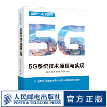 5G通信系统技术原理与实现 5g移动通信技术原理
