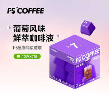 F5速溶黑咖啡浓缩 葡萄风味 鲜萃咖啡液 13g*7颗/盒