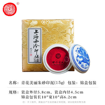 【全网低价】荣宝斋 西泠印泥上海西泠印社潜泉 篆刻印章古法红色龙泉书法绘画锦盒 青花美丽朱砂印泥15克