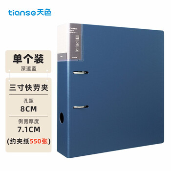 天色 加厚活页文件夹三寸快劳夹两孔活页夹 可插页资料册大容量强力夹 办公用品 TS-11004 深邃蓝