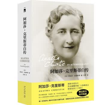 阿加莎克里斯蒂自传- 京东