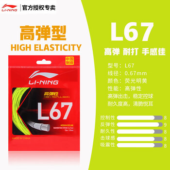 李宁（LI-NING）羽毛球线L67新品高弹性型羽毛球线专用网线荧光明黄