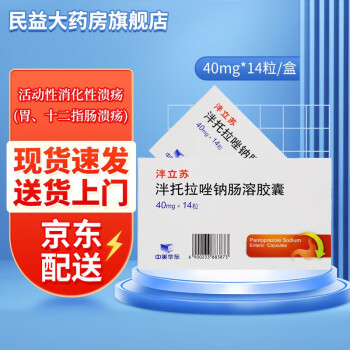 中美華東 泮立蘇 泮托拉唑鈉腸溶膠囊 40mg*14粒/盒 活動性消化性潰瘍