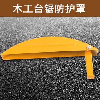 黄色木工锯防护罩圆盘锯安全罩推台锯外罩电圆锯保护罩锯罩简易罩定制