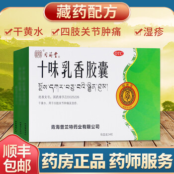 同济堂 十味乳香胶囊 24粒藏药十味乳香丸痛风金哈达四肢关节肿痛干