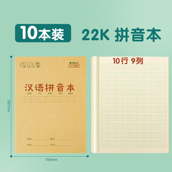 晨光（M&G）文具22k汉语拼音本 10行9列一年级语文作业本小学生幼小衔接抄书本子幼儿园10本APYL919NB