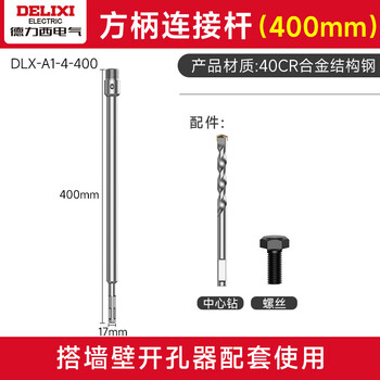 德力西电气（DELIXI ELECTRIC）墙壁开孔器混凝土钻头墙面开孔冲击钻穿墙打孔器【方柄400接杆】