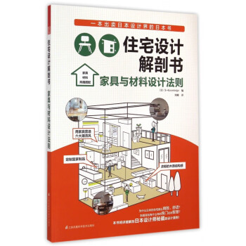 住宅设计解剖书(家具与材料设计法则)