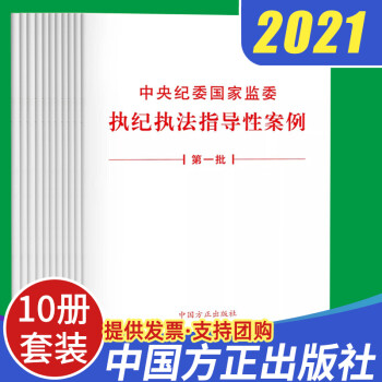 10本套装2021中央纪委国家监委执纪执法指导性案例 第一批单行本中国方正出版社纪检监察执纪执法党政