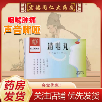 北京同仁堂清咽丸10丸清热利咽生津止渴咽喉肿痛声音嘶哑同仁堂清咽丸