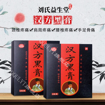 官方旗舰汉方黑膏黑膏贴颈椎肩周腰椎盘正古汉方魏氏筋骨膝盖疼痛中贴