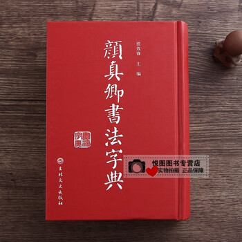 王鐸 傅山 行草字典 書道字典 書道 半切 条幅 行書 草書 王鐸傅山行草書字典 中国行草書鑑定字典 中国語書道字典/王