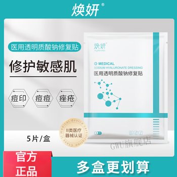 官方焕妍焕颜医i用透明质酸钠修复贴术后皮肤过敏感肌创面愈两盒疗程