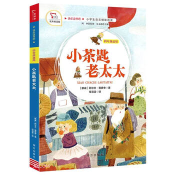 小茶匙老太太(4年级适用有声朗读版小学生语文辅助阅读)/快乐读书吧