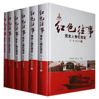 红色往事（全6卷）党史人物忆党史 庆祝中华人民共和国成立70周年珍藏版红色往事 党史人物忆党史 政治卷上下经济卷军事