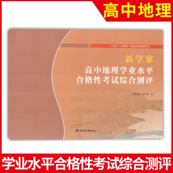 新学案高中地理学业水平合格性考试综合测评上海市二期课改新教材配套辅导用书高一高二高三高考上下册适用高_高三学习资料