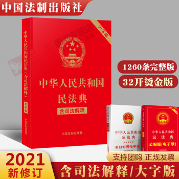 2021 新版民法典】中华人民共和国民法典（含司法解释）32开大字烫金版1260条完整版及高新公布