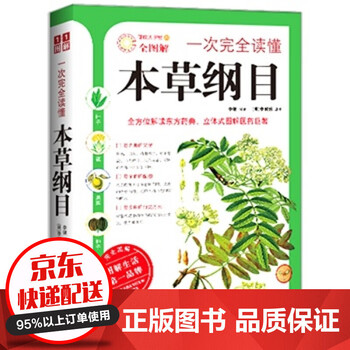 一次完全读懂本草纲目 李健著