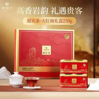 华祥苑迎宾茶 大红袍茶叶特级武夷岩茶礼盒250g送礼礼品
