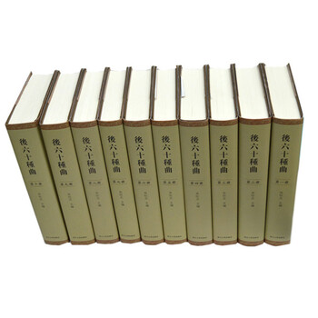 六十種曲 精装12冊全 毛晋 中華書局 中国古典戯曲 昆曲 戯曲全集 中国書籍 六十种曲排行- 京东