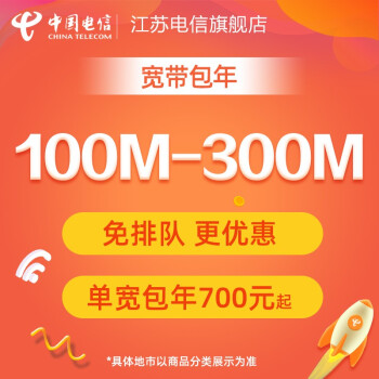 江蘇電信中國電信寬帶100m到300m單寬帶包年南京宿遷淮安鹽城常州揚州