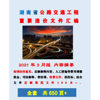 正版包邮 2023年湖南省公路交通工程重要造价文件汇编