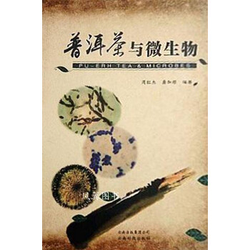 普洱茶与微生物 周红杰 云南科技出版社