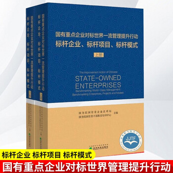 国有重点企业对标世界一流管理提升行动标杆企业 标杆项目 标杆