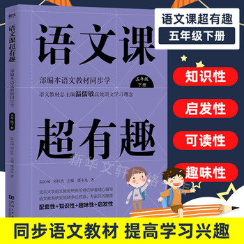 语文课超有趣 五年级下册 高效语文学习理念 课本语文教材同步