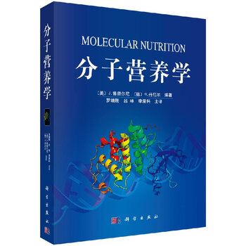 分子营养学\/罗绪刚 科学出版社