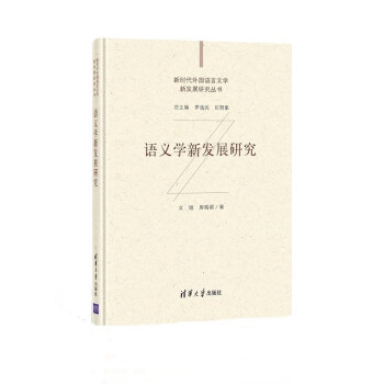 语义学新发展研究（新时代外国语言文学新发展研究丛书）