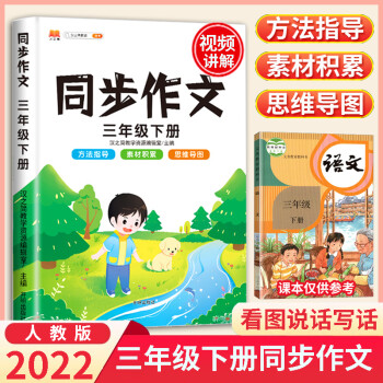 可单买/2022新版三年级上下册同步作文语文部编人教版专项训练含思维导图 三年级下册同步作文_三年级学习资料