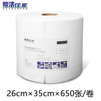 格洁工业擦拭纸610070擦机吸油吸液纸机械零件清洁抹布加厚无尘纸26cm×35cm×650张/卷