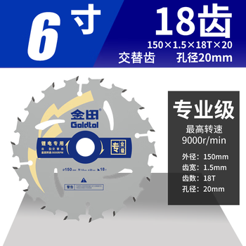 金田锂电锯专用锯片6寸150mm18齿充电电圆锯木工合金锯片