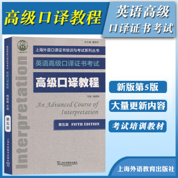 证书考试教材 口译教程 第五版 上海外语教育出版社 上海市口译资格